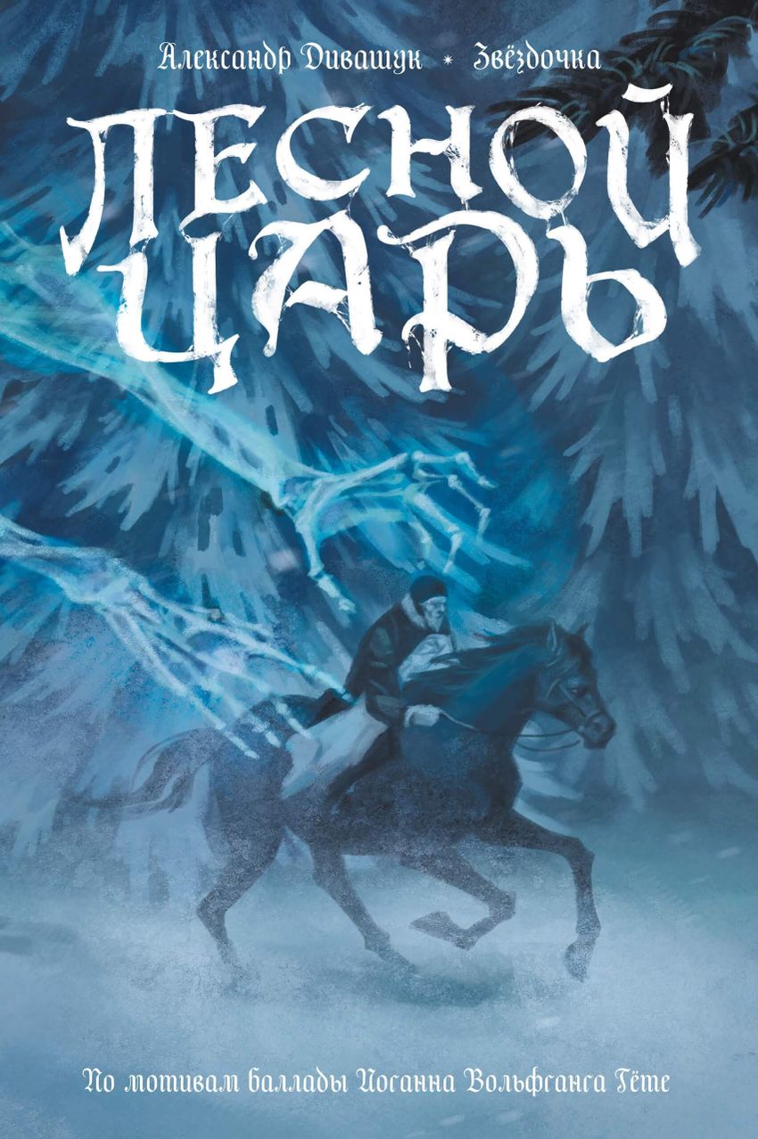 Классика в комиксах. Гёте. Лесной Царь