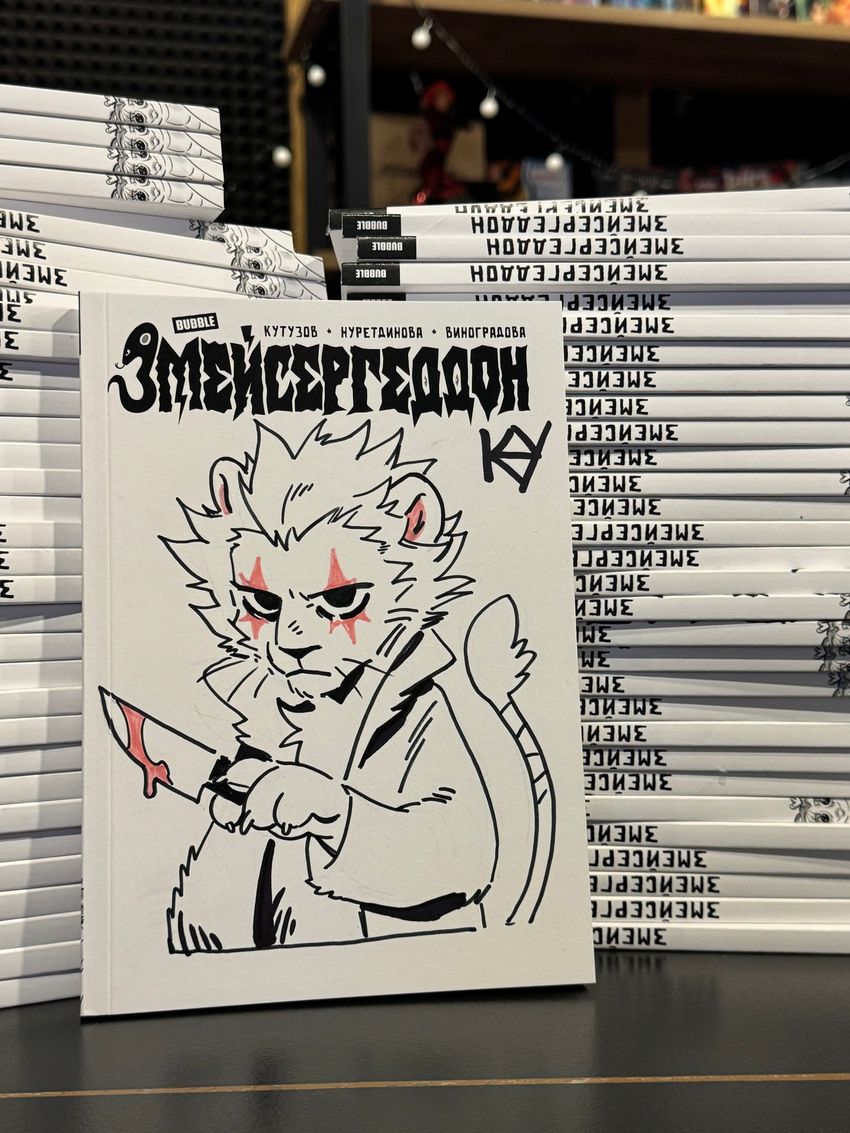 Змейсергеддон — Коллекционное издание