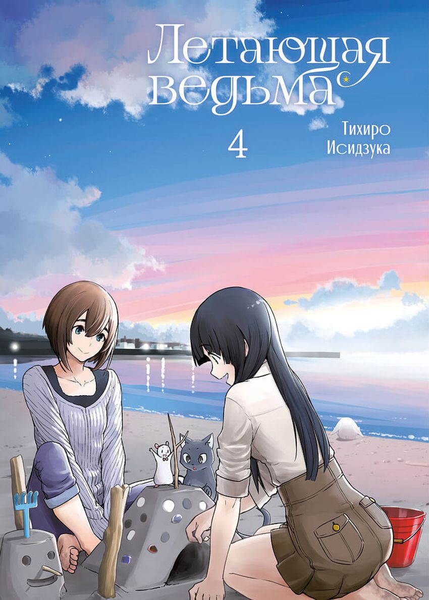 Летающая ведьма. Том 4