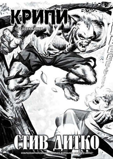 Крипи представляет: Стив Дитко (лимитированное издание)