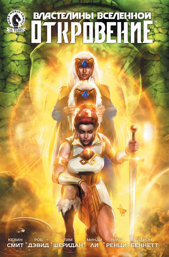 Властелины Вселенной: Откровение. Выпуск 4 Властелины Вселенной: Откровение. Выпуск 4