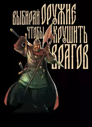 Открытка "Русы против Ящеров: Выбирай оружие"