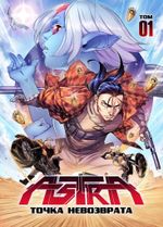 ASTRA. Том 1. Точка невозврата