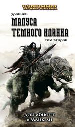Warhammer. Хроники Малуса Тёмного клинка. Том 2