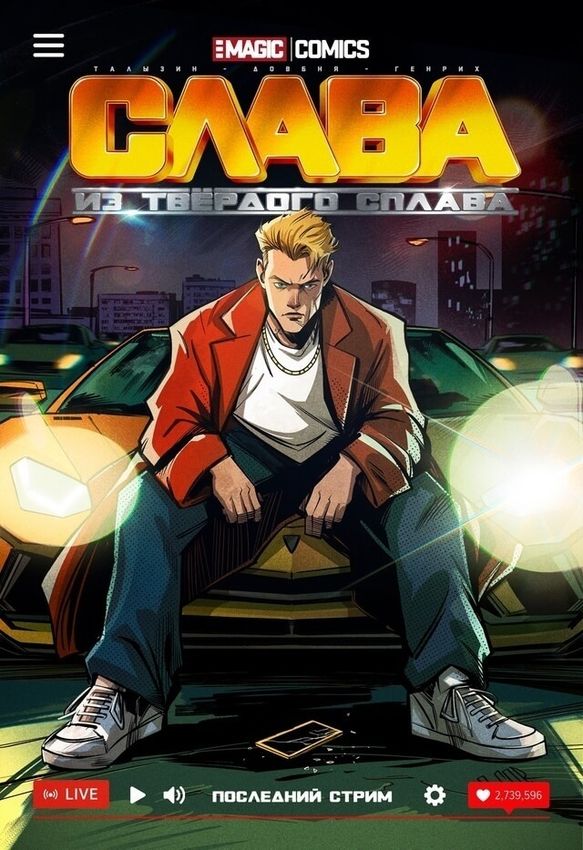 Слава из твёрдого сплава. Последний стрим (обложка Герасимова) Слава из твёрдого сплава. Последний стрим (обложка Герасимова)