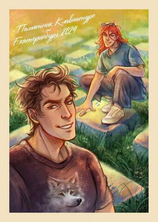 Открытка "Разумовский и Волков в ЕКБ, Гиккон 2024" (эксклюзив)