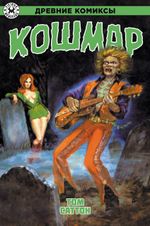 Кошмар. ЭКСКЛЮЗИВНАЯ ОБЛОЖКА EDGE