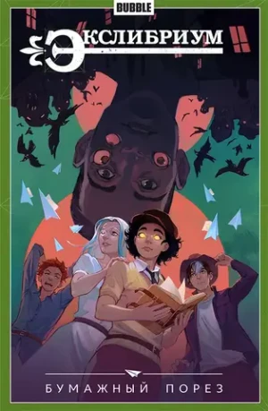Экслибриум. Том 6: Бумажный порез