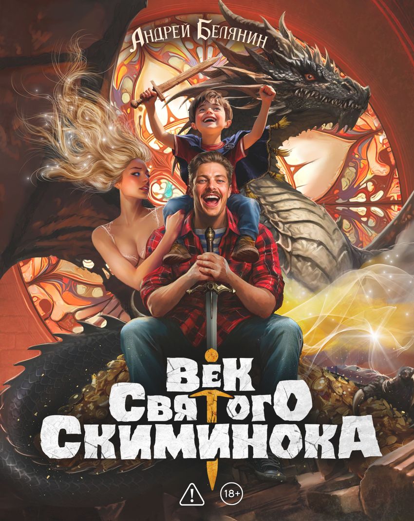 Век святого Скиминока. Коллекционное издание
