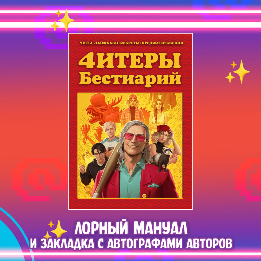 Читеры. Том 4. Новая игра+ — Коллекционное издание