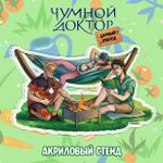 Бокс "Чумной Доктор: Дачный эпизод"