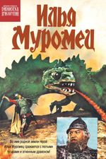 Библиотека приключений. Илья Муромец
