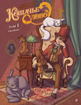Кошачье слово. Том 1. Особняк. УЦЕНКА
