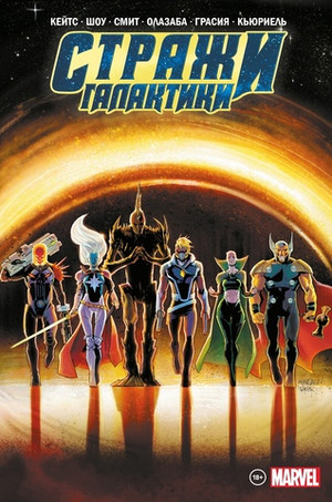 Стражи Галактики Донни Кейтса. Полное издание. Эксклюзив комикшопов