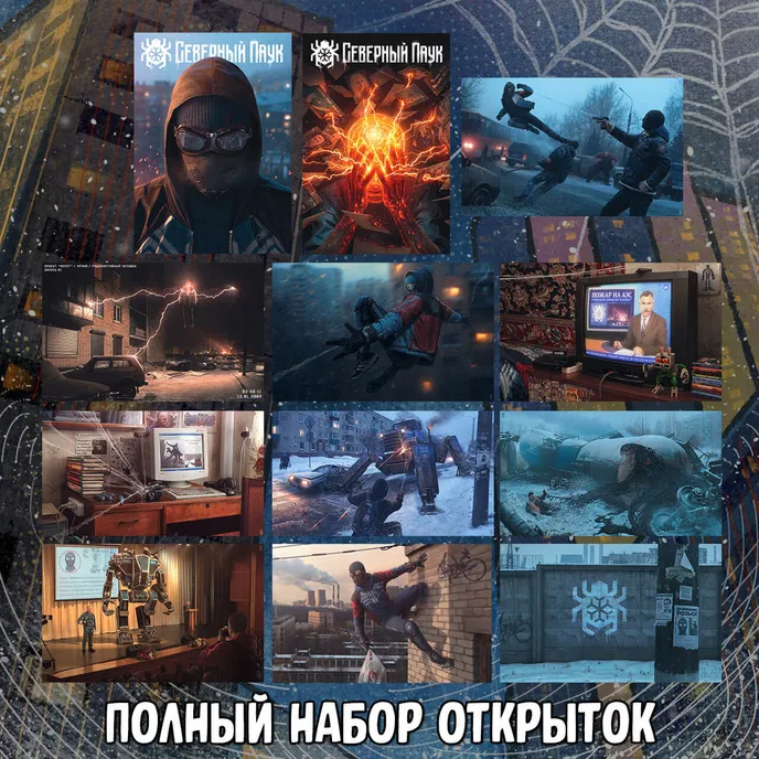 Северный Паук Crowdfunding