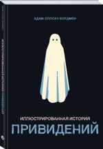 Иллюстрированная история привидений