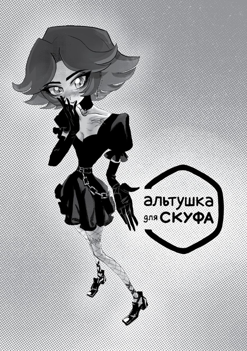 Альтушка для скуфа