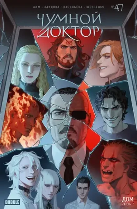 Чумной Доктор. Том 11. Дом. Часть 2