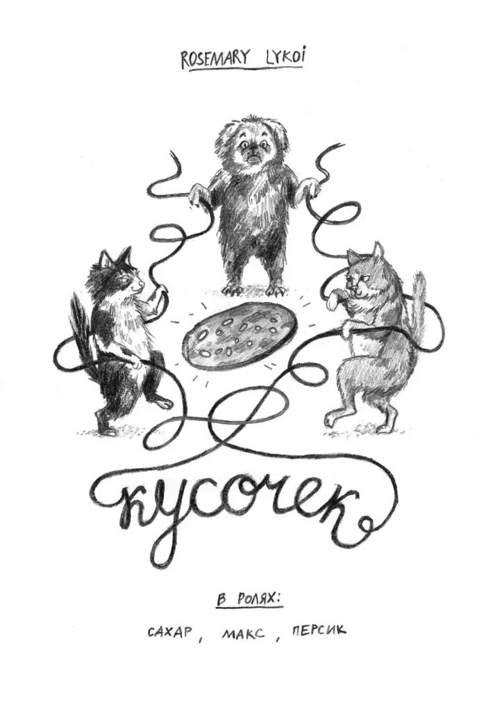 У//бищные истории. Колбаса