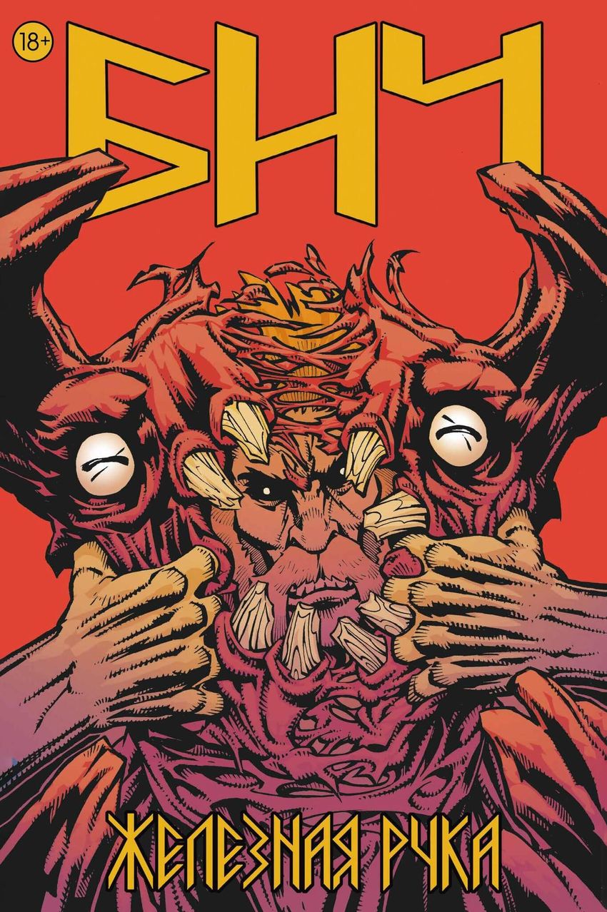 Бич. Железная рука (Эксклюзив EDGE)