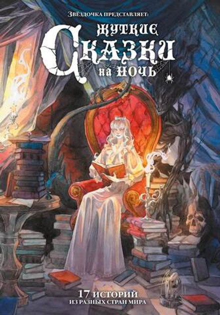 Жуткие сказки на ночь. Коллекционное издание (открытка в подарок)