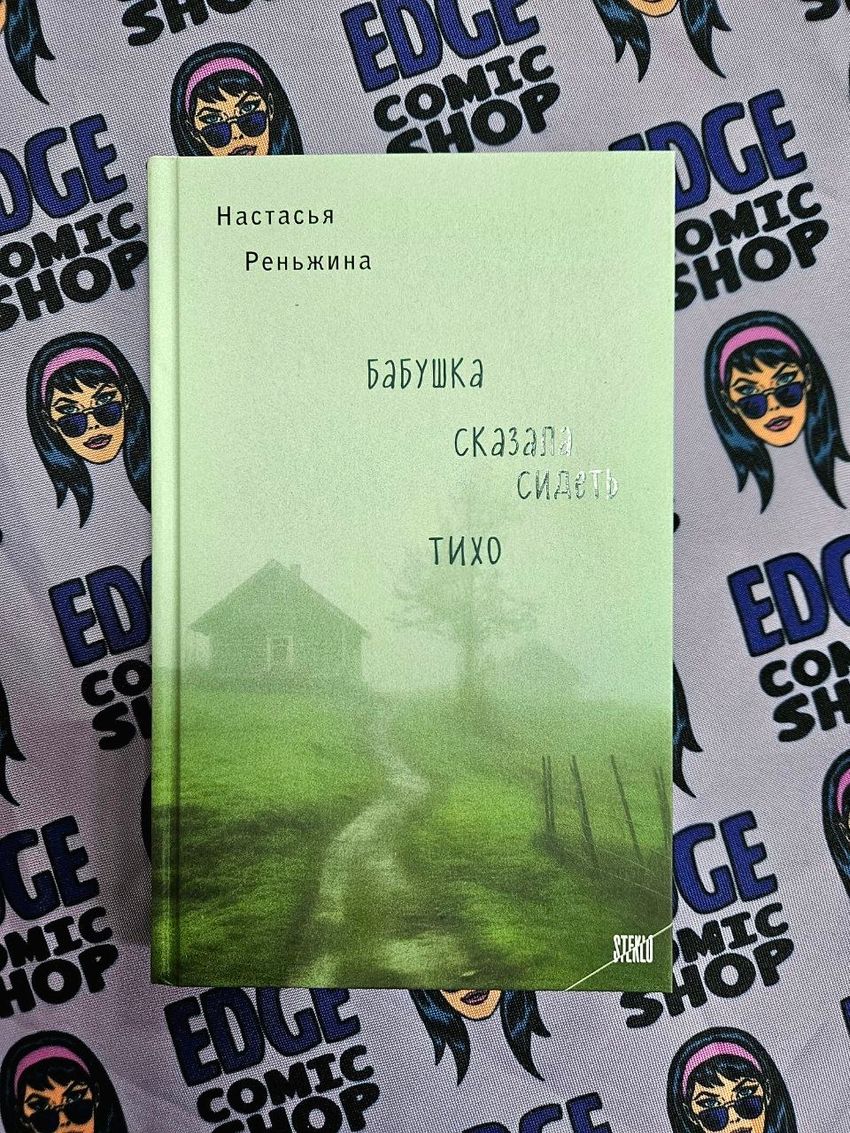 Бабушка сказала сидеть тихо