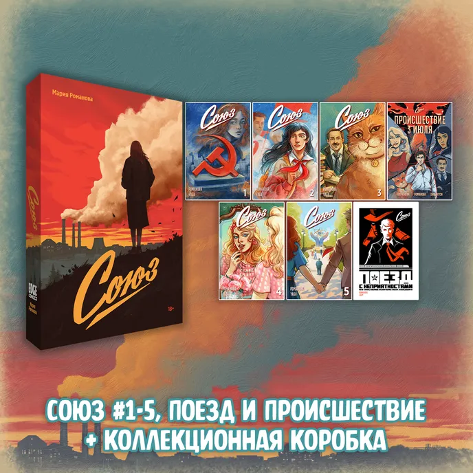 «Союз: Вместе мы падём» Краудфандинг