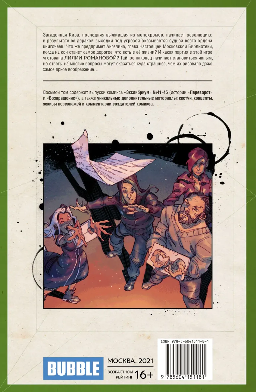 Экслибриум. Том 8: Переворот