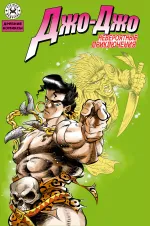 Древние Комиксы. Невероятные приключения Джо-Джо (Обложка А)