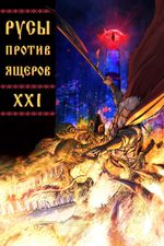 Русы против Ящеров XXI