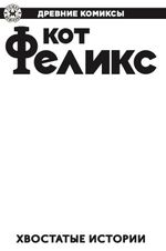 Древние Комиксы. Кот Феликс. Хвостатые истории (бланковая обложка)