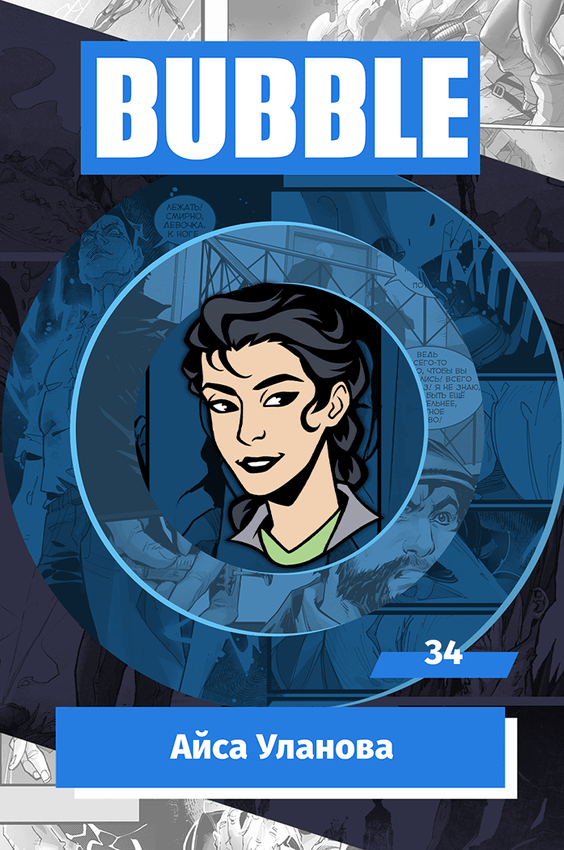 Металлический значок "BUBBLE #34: Айса Уланова"