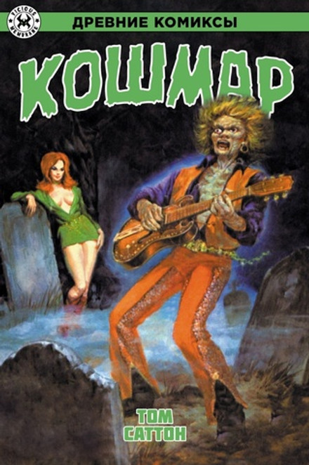 Кошмар. ЭКСКЛЮЗИВНАЯ ОБЛОЖКА EDGE