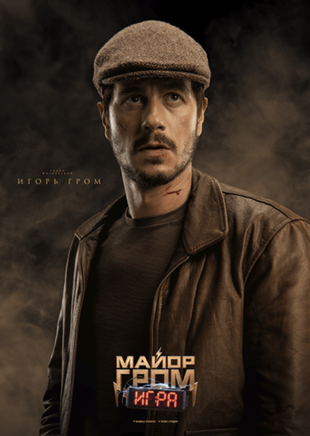 Постер "Майор Гром: Игра. Игорь Гром"