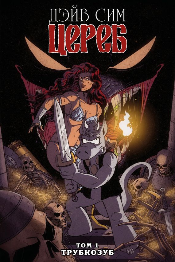 Цереб. Том 1. Трубкозуб (Эксклюзив EDGE)