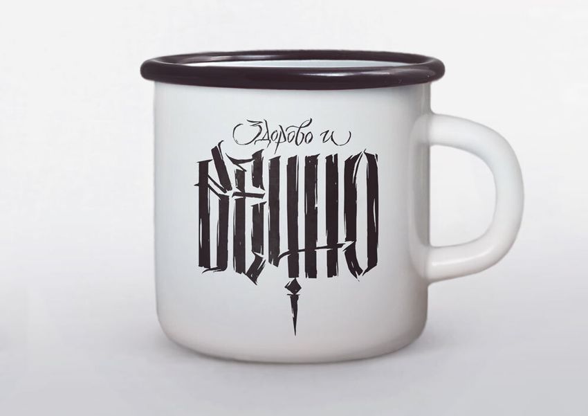 Кружка "Здорово и Вечно" Кружка "Здорово и Вечно"