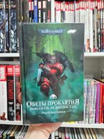 Warhammer. Обеты проклятия