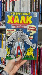 Классика Marvel. Невероятный Халк