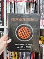Сверхъестественное. Кулинарная книга Дина и Сэма. Неофициальное издание