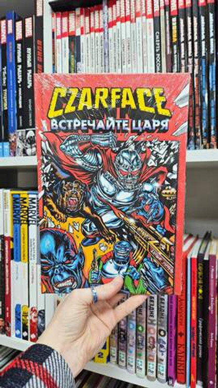 Czarface. Встречайте царя
