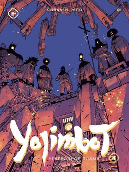 Yojimbot: Углеродное пламя. Графический роман. Том 4