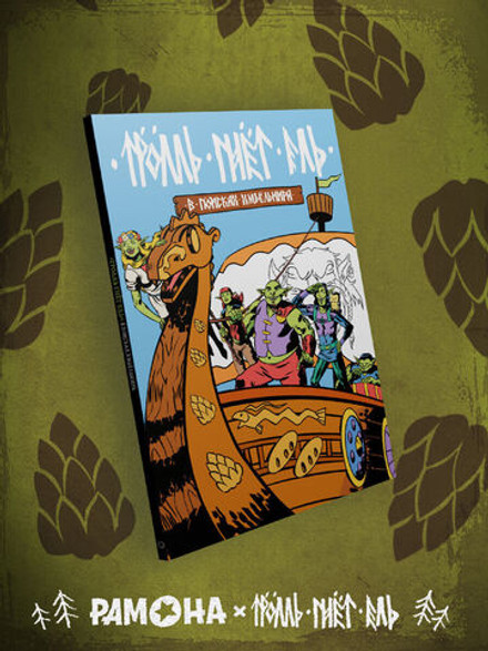 Тролль гнет ель: В поисках Хмъёльнира