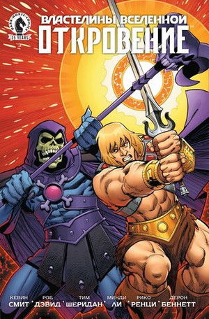 Властелины Вселенной. Откровение #3 (лимитированная обложка Уолта Симонсона и Лоры Мартин)