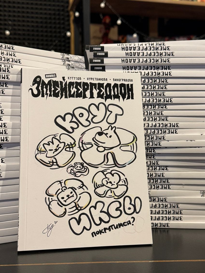 Змейсергеддон — Коллекционное издание