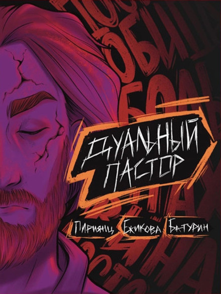 Дуальный Пастор. ЭКСКЛЮЗИВНАЯ ОБЛОЖКА ДЛЯ КОМИКСШОПОВ