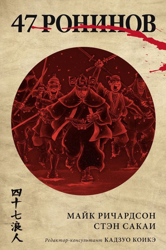 47 ронинов