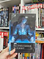 Безмолвное чтение. Том 3. Макбет
