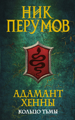 Адамант Хенны