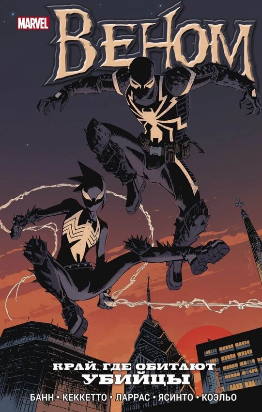 Веном. Край, где обитают убийцы Веном. Край, где обитают убийцы