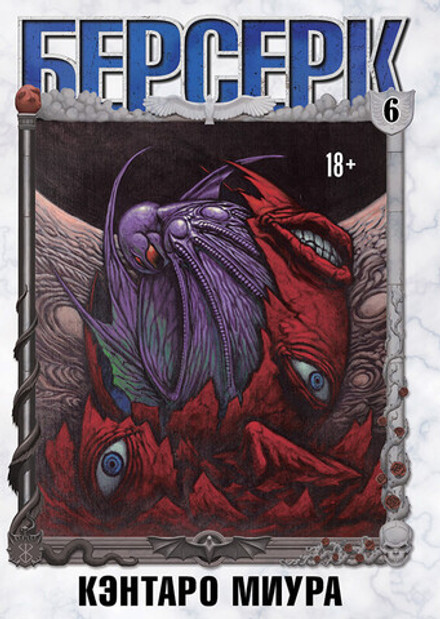 Берсерк. Том 6